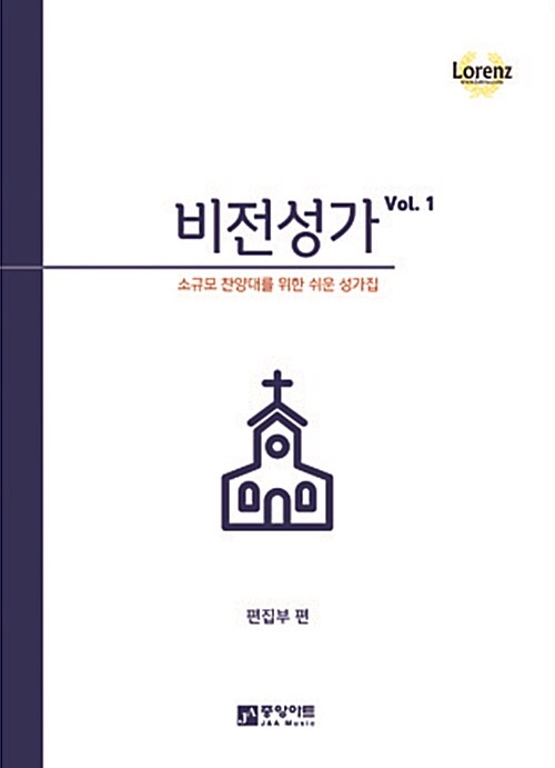 비전성가 Vol.1 (SATB)