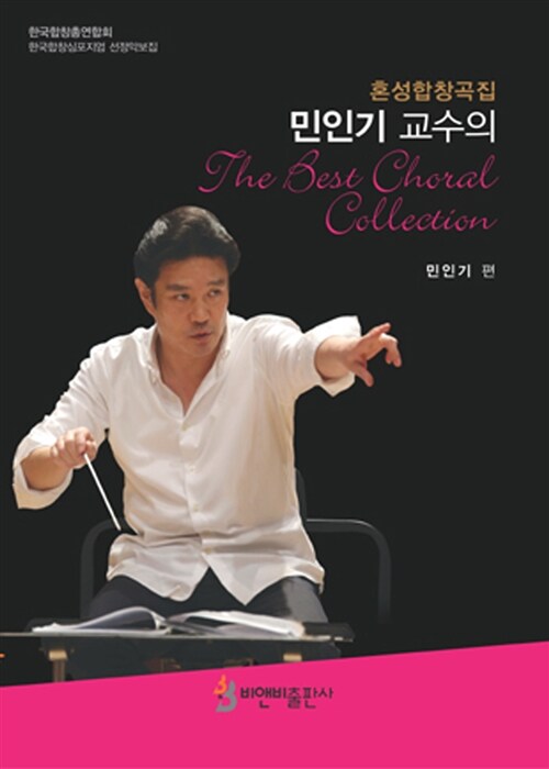 민인기 교수의 The Best Choral Collection