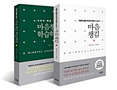 마음챙김 + 마음챙김학습혁명 세트 - 전2권