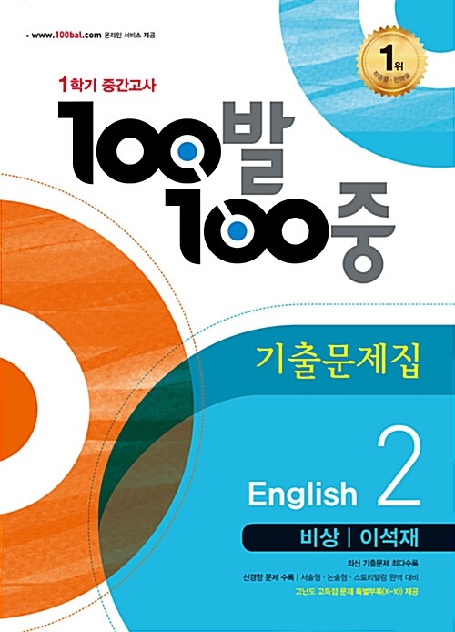 100발 100중 기출문제집 1학기 중간고사 중2 영어 비상(이석재) (2016년)