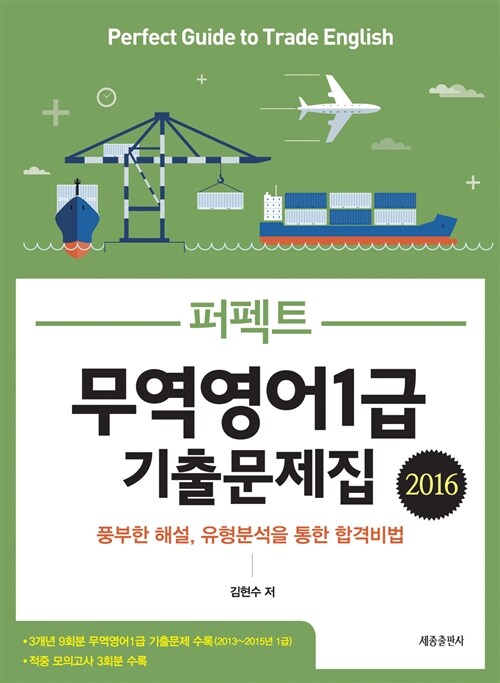 [중고] 2016 퍼펙트 무역영어 1급 기출문제집