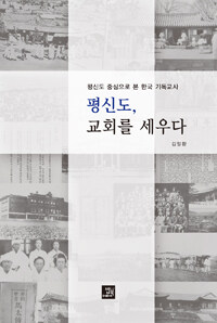 평신도, 교회를 세우다 :평신도 중심으로 본 한국 기독교사 