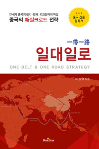 일대일로 =21세기 중국의 정치·경제·외교정책의 핵심 /One blet & one road strategy 
