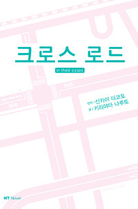 크로스 로드 =in their cases /Cross road 