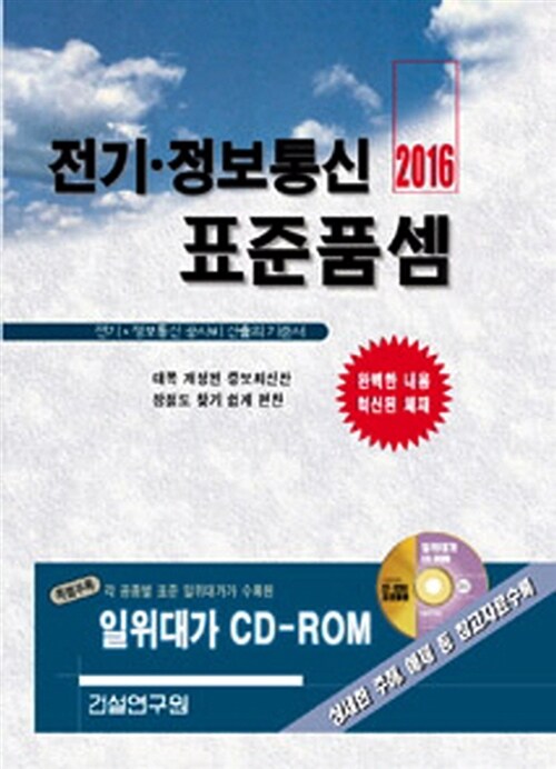 2016 전기.정보통신 표준품셈 (책 + CD 1장)