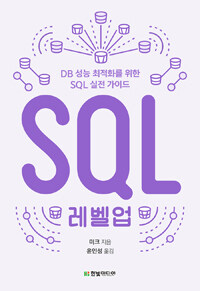 SQL 레벨업 :DB 성능 최적화를 위한 SQL 실전 가이드 