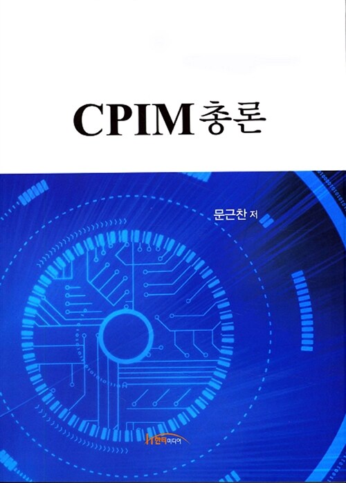 CPIM 총론