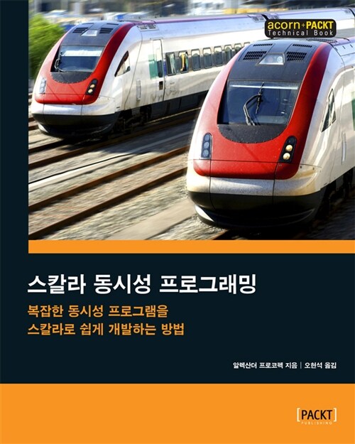 [중고] 스칼라 동시성 프로그래밍