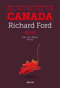 캐나다 : 리처드 포드 장편소설