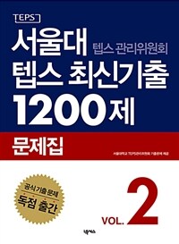 서울대 텝스 관리위원회 텝스 최신기출 1200제 :2016 문제집