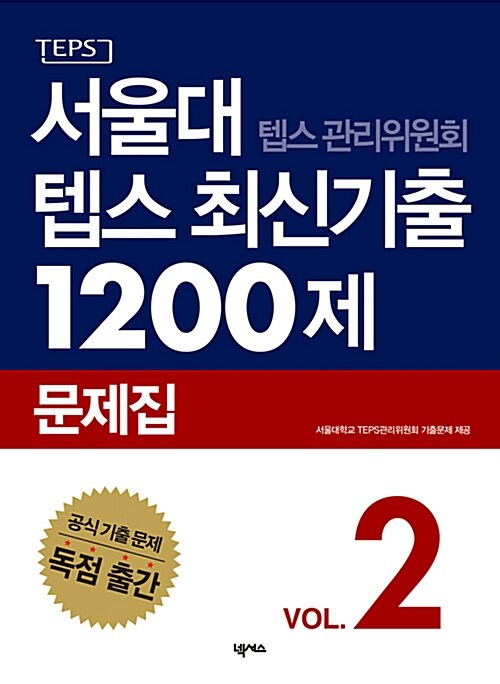 서울대 텝스 관리위원회 텝스 최신기출 1200제 문제집 2