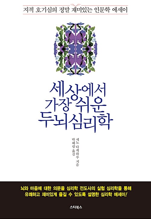 세상에서 가장 쉬운 두뇌 심리학