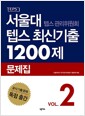 [중고] 서울대 텝스 관리위원회 텝스 최신기출 1200제 문제집 2