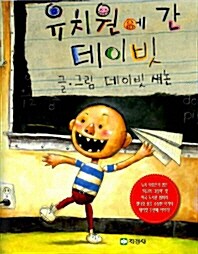 [중고] 학교에 간 데이빗