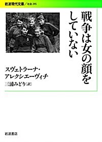 戰爭は女の顔をしていない (巖波現代文庫) (文庫)