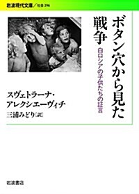 ボタン穴から見た戰爭 白ロシアの子供たちの證言 (巖波現代文庫) (文庫)