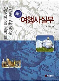 [중고] 최신 여행사실무 (2010년판)