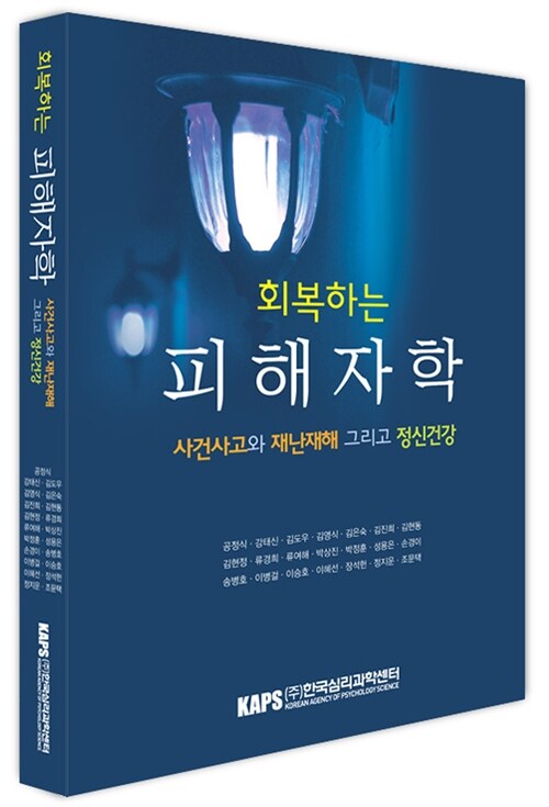 (회복하는) 피해자학 : 사건사고와 재난재해 그리고 정신건강