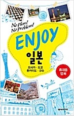 [알라딘 사은품]ENJOY 일본 휴대용 맵북