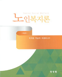 노인복지론 =Senior social welfare 