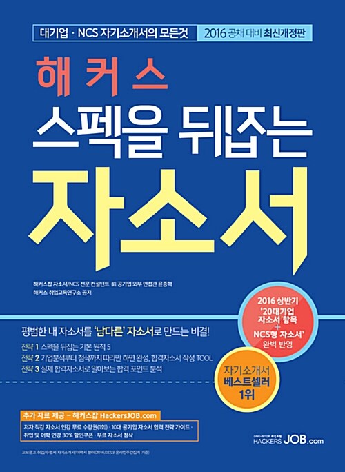 [중고] 해커스잡 스펙을 뒤집는 자소서