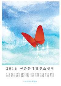 신춘문예 당선소설집. 2016