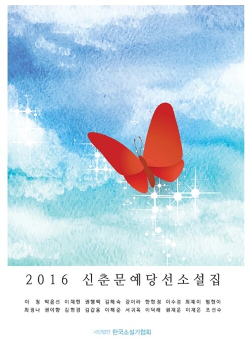 [중고] 2016 신춘문예 당선소설집