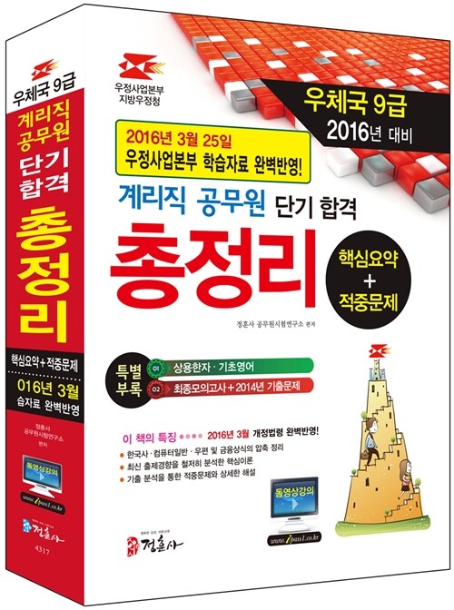 2016 우정사업본부 계리직 공무원 단기 합격 총정리