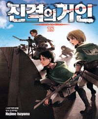 진격의 거인 =Attack on titan