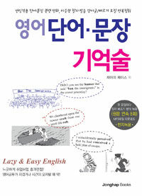 영어 단어·문장 기억술 :lazy & easy English 