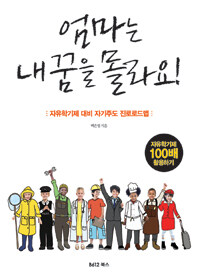 엄마는 내 꿈을 몰라요! :자유학기제 대비 자기주도 진로로드맵 