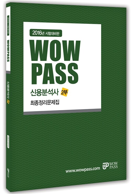 [중고] 2016 Wowpass 신용분석사 2부 최종정리문제집