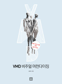 VMD 비주얼 머천다이징 :패션 비즈니스를 위한 실전 가이드 