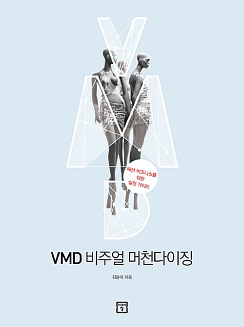 VMD 비주얼 머천다이징 : 패션 비즈니스를 위한 실전 가이드