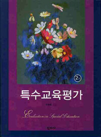 특수교육평가 =Evaluation in special education 