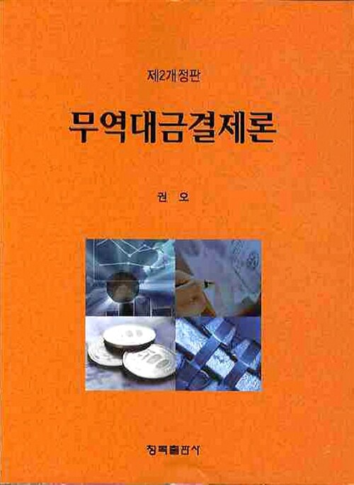 무역대금결제론