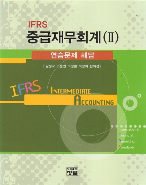 IFRS 중급재무회계 2