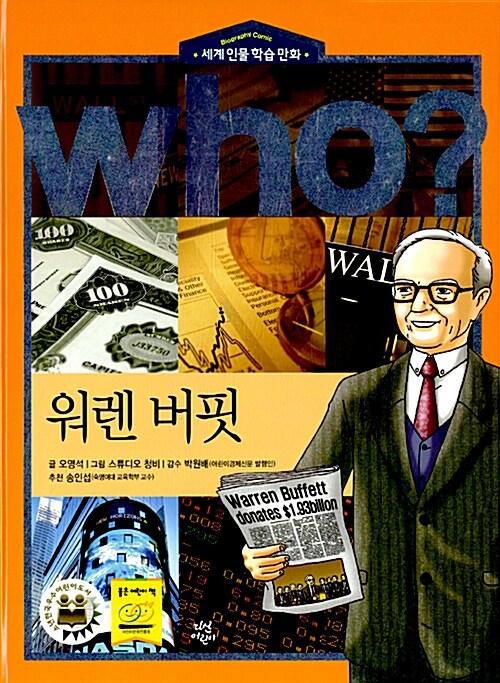 [중고] Who? 워렌 버핏