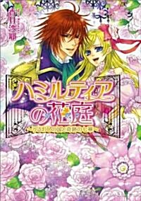 ハミルティアの花庭 -うるわしの國と奇迹の七華- (B’s-LOG文庫) (文庫)