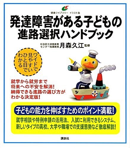 發達障害がある子どもの　進路選擇ハンドブック (健康ライブラリ- イラスト版) (單行本(ソフトカバ-))