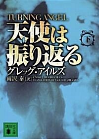 天使は振り返る(下)TURNING　ANGEL (講談社文庫 あ 72-18) (文庫)