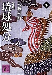 小說　瑠球處分(下) (講談社文庫 お 110-2) (文庫)