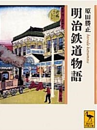 明治鐵道物語 (講談社學術文庫 2008) (文庫)