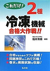 これだけ!2種冷凍機械合格大作戰!! (國家·資格シリ-ズ 202) (單行本)