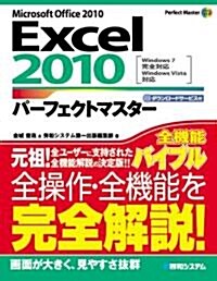 Excel2010パ-フェクトマスタ-―Microsoft Office2010 Windows7完全對應Windows (Perfect Master 117) (單行本)