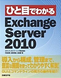 ひと目でわかるExchange Server 2010 (1, 單行本(ソフトカバ-))