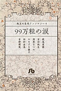 珠玉の名作アンソロジ-4 99萬粒の淚 (小學館文庫 珠玉の名作アンソロジ- 4) (コミック)