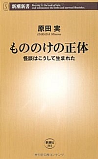 もののけの正體―怪談はこうして生まれた (新潮新書 381) (新書)