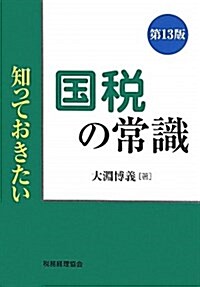 國稅の常識 第13版 (知っておきたい) (單行本)