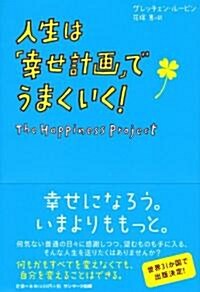 人生は「幸せ計畵」でうまくいく! (單行本(ソフトカバ-))